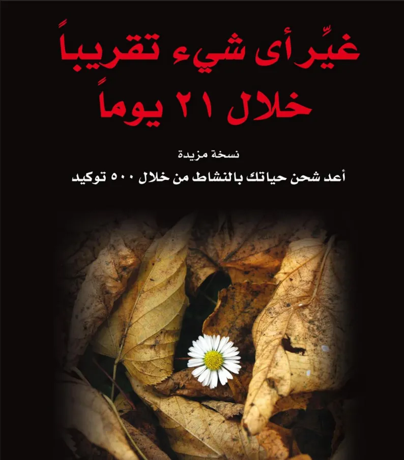 غير أى شيء تقريبا خلال 21 يوما