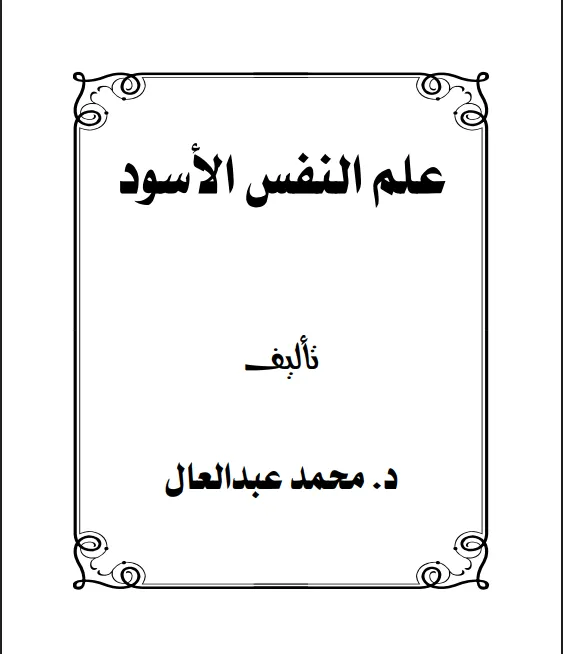 علم النفس الأسود