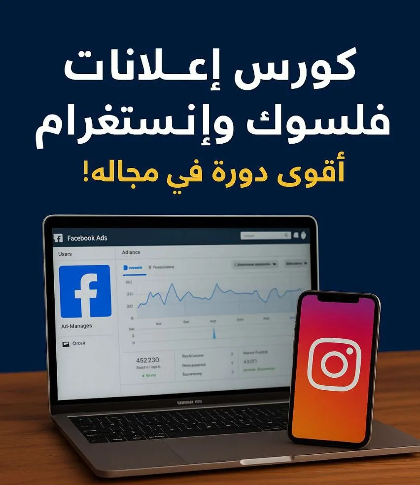 كورس إعلانات فايسبوك وإنستغرام – أقوى دورة في مجاله
